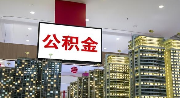 安顺离职后公积金可以一次性取吗（离职后能一次性取出住房公积金吗）